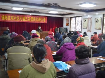 锦阳花苑社区七届五次居民代表大会圆满召开